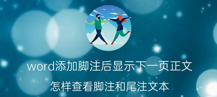 word添加脚注后显示下一页正文 怎样查看脚注和尾注文本？